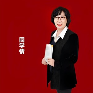 同学情