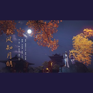 秋风知明月