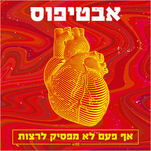 אף פעם לא מפסיק לרצות - רמיקס