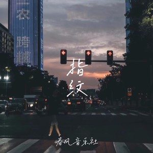 指纹