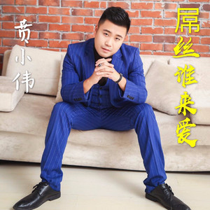 屌丝谁来爱 (伴奏)