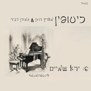 ירא שמיים