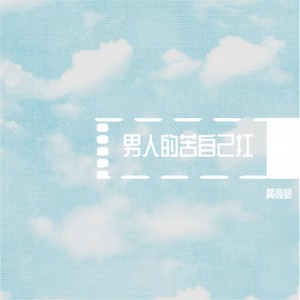 被伤过的心还可以爱谁-黄秋颖