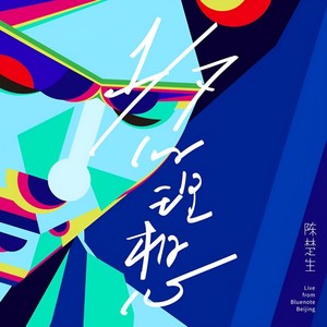 西涌客栈+思念一个荒废的名字 (1/7 Concert Live) - 陈楚生封面