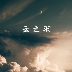 云之羽 (0.8x版)