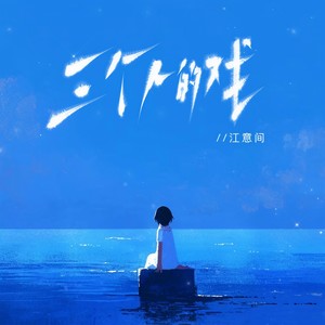 三个人的戏 (伴奏)