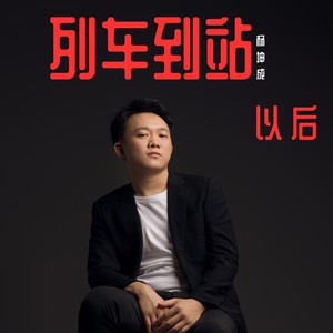 列车到站以后 (伴奏)
