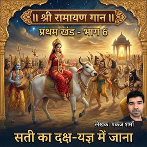 Sati ka Daksh Yagya Mein Jaana (Part Six, Shri Ramayan Gaan)