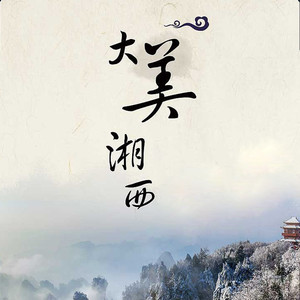 湖光山色封面