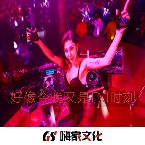 圣 经 DJ深圳838精品舞曲