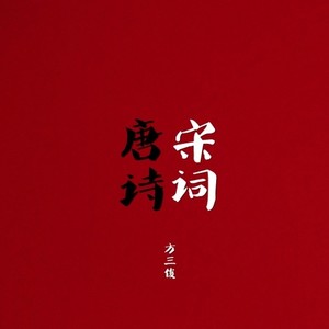 唐诗宋词-摇滚版-京剧篇