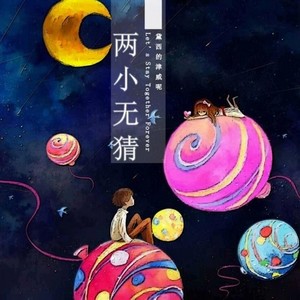 两小无猜（原曲 For フルーツバスケット） (Single Version)