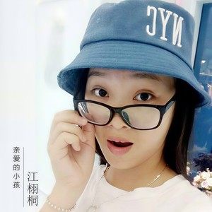 亲爱的小孩 (伴奏)
