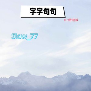 字字句句 (0.9降速版)