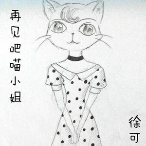再见吧喵小姐