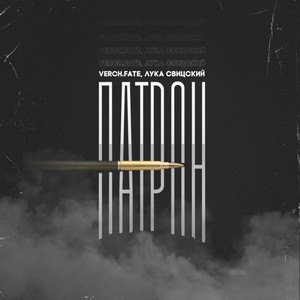 ПАТРОН (Explicit)