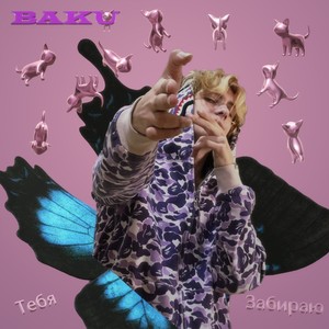 Тебя забираю (Explicit)