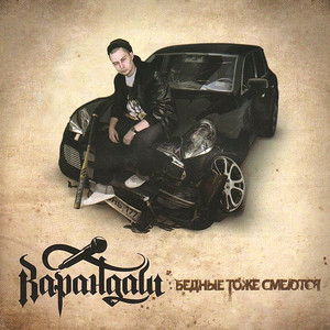 Telki, den'gi, mersedes (korotkaya versiya)