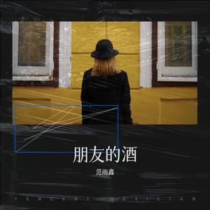 朋友的酒