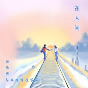 在人间