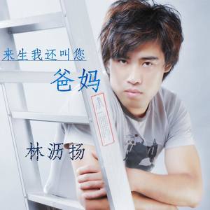 来生我还叫您爸妈