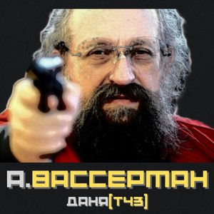 А. Вассерман (Explicit)