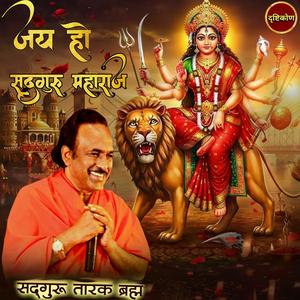 Jai Hoo Sadguru Maharaj Mateshwari Shaktipeeth