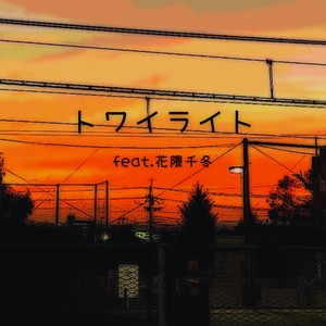 トワイライト feat. 花隈千冬