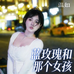 蓝玫瑰和那个女孩