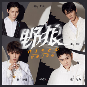 野狼Disco-木及少年