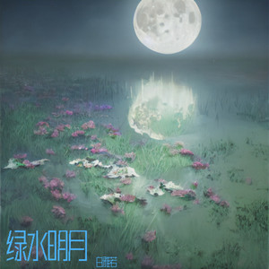 绿水明月