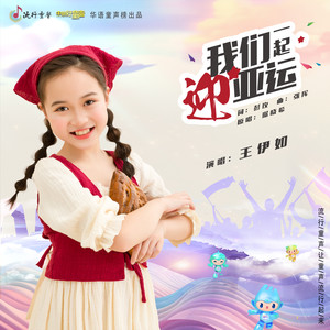 我们一起迎亚运