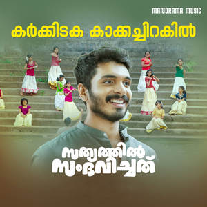 Karkkidaka Kaakka Chirakil