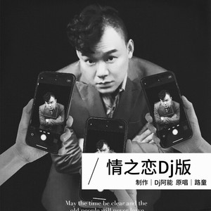 情之恋 (DJ版)