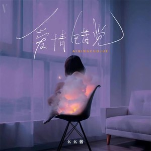爱情错觉 (女生版)
