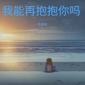 我能再抱抱你吗