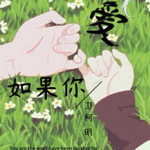 如果你爱