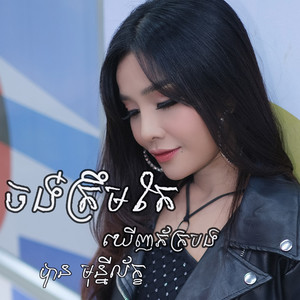 ចង់ត្រឹមតែឃើញភ័ក្របង