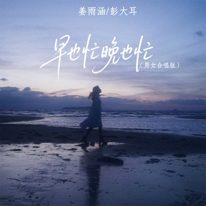 早也忙晚也忙 (男女合唱版)