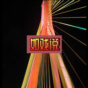 江归江山归山 (机车版)