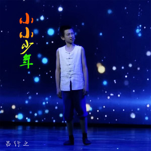 小小少年