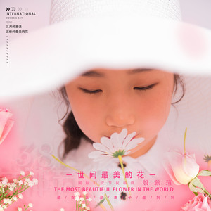 世间最美的花 (国际妇女节祝福曲)