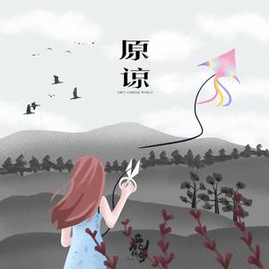 原谅 (Can't forgive myself)