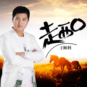 王顺利 - 二狗湾