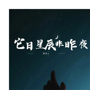 它日星辰非昨夜
