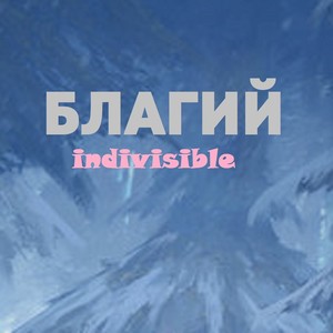 Indivisible