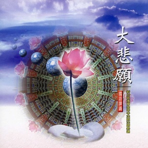 大悲愿(传统佛教国语课诵)