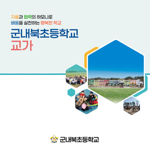 군내북초등학교 교가 (Gunnaebuk Elementary School's Anthem) (郡内北小学校歌)