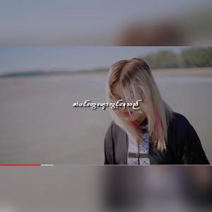 အခုတော့ ပါးစပ်ရာဇဝင်လေးတစ်ခုဖြစ်လို့ကျန်ခဲ့ပြီ(feat. Mi Phoo)