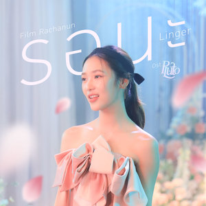 รอนะ (Linger) (เพลงประกอบซีรีส์ Pluto นิทาน ดวงดาว ความรัก)